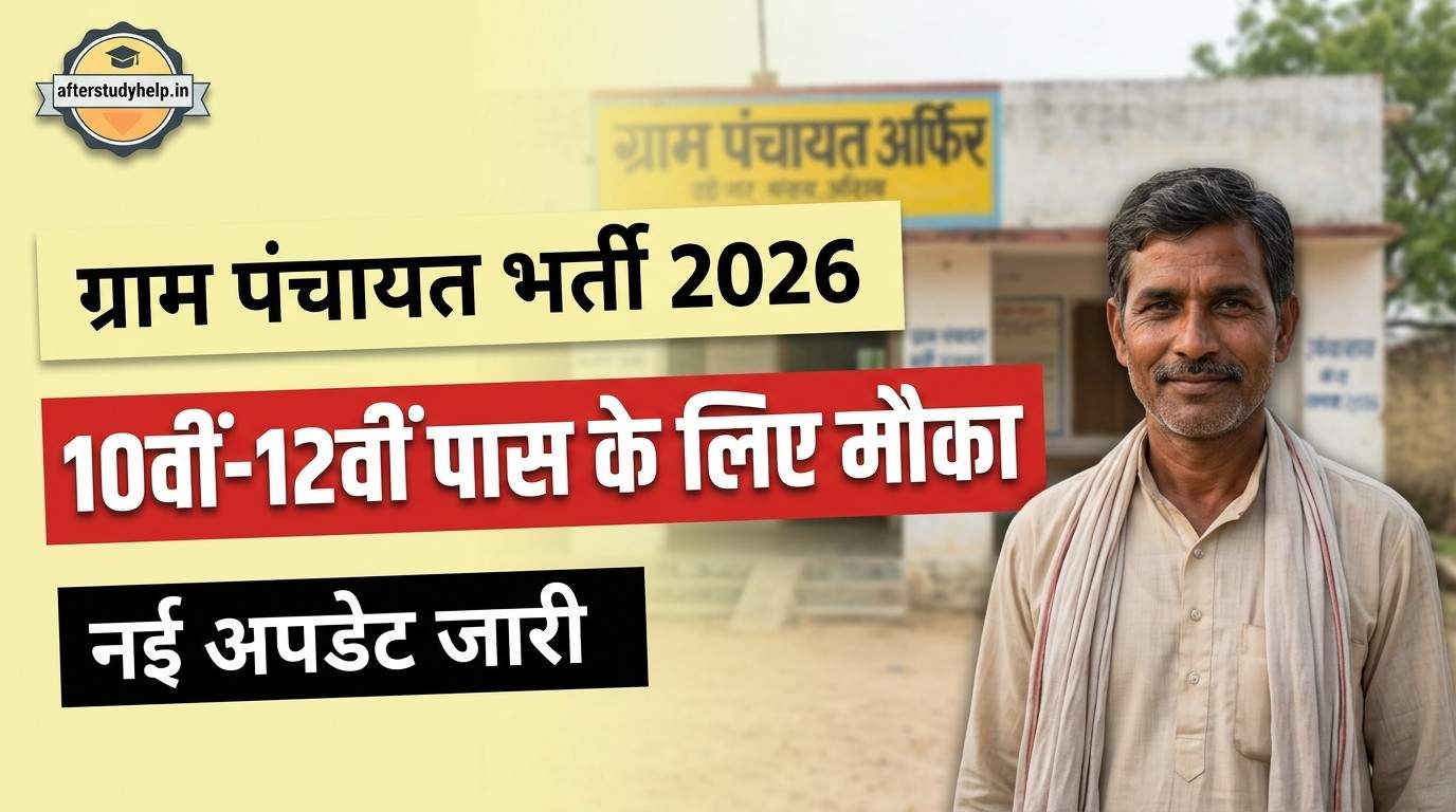 ग्राम पंचायत भर्ती 2026