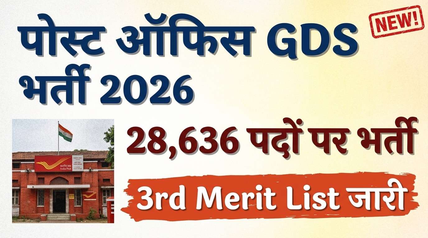 पोस्ट ऑफिस GDS भर्ती 2026