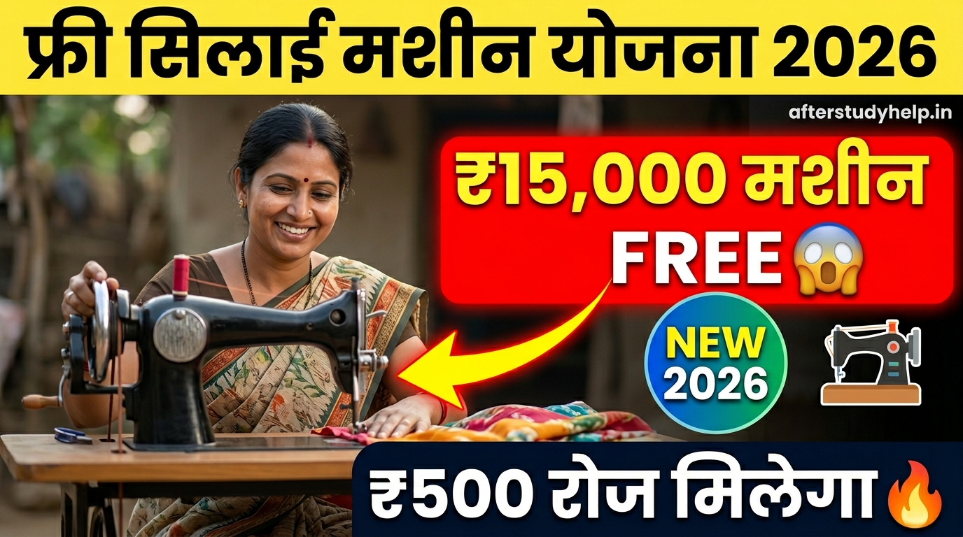Free Silai Machine Yojana 2026